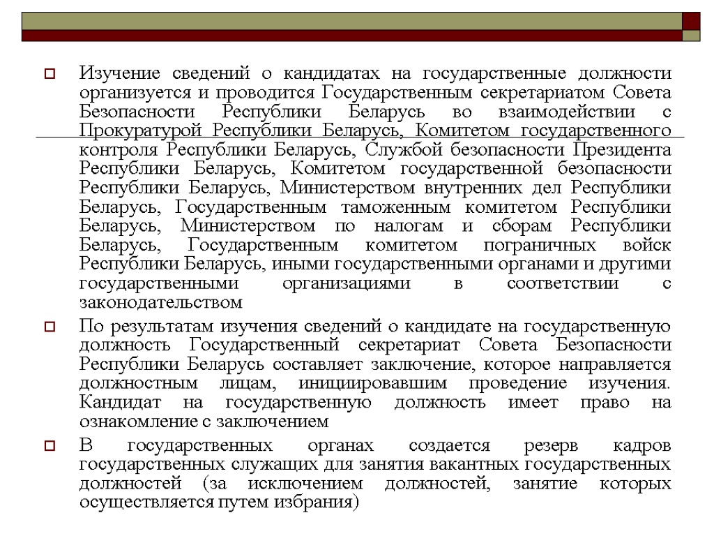 Изучение сведений о кандидатах на государственные должности организуется и проводится Государственным секретариатом Совета Безопасности